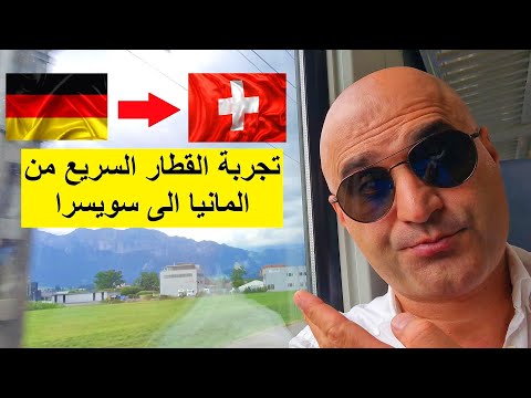 تجربة القطار السريع من المانيا الى سويسرا 2022