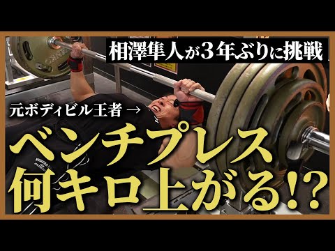 Bench Press MAX Challenge] Can you beat your previous record