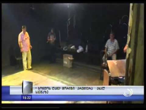 'ბონდოს ღამე' მორიგი პრემიერა ახალ სცენაზე