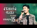 งานแต่งคนจน - เบียร์ พร้อมพงษ์​ [COVER VERSION]