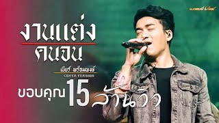 งานแต่งคนจน - เบียร์ พร้อมพงษ์​ [COVER VERSION] chords