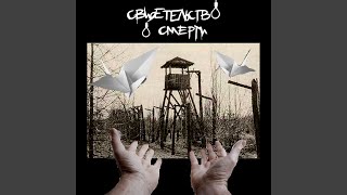 Video thumbnail of "свидетельство о смерти - Моя маленькая дрянь"