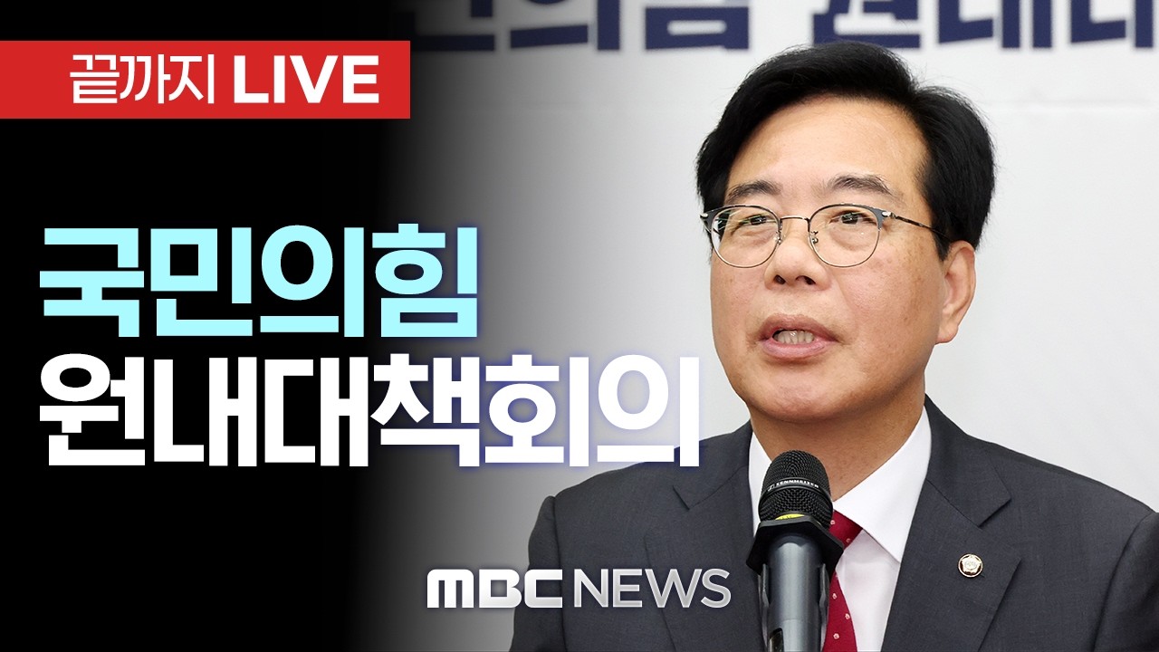 국민의힘 원내대책회의 - [끝까지LIVE] MBC 중계방송 2026년 03월 10일