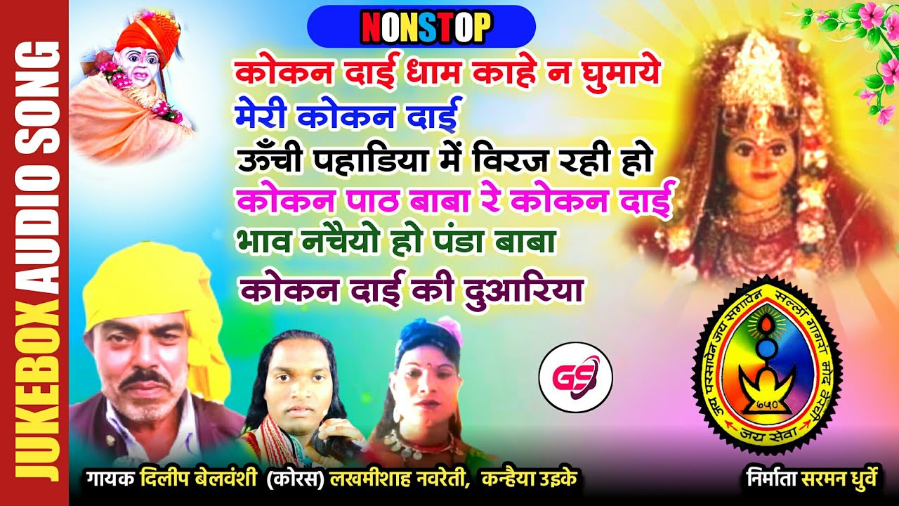 जय सेवा जय कोकन दाई - Kokan Dai | दिलीप बेलवंशी | Nonstop | Dileep Belwansi Jukebox 2023 | गोंडवाना