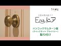 E-naドア　Kwikset　クイックセットハンドル取り付け方法