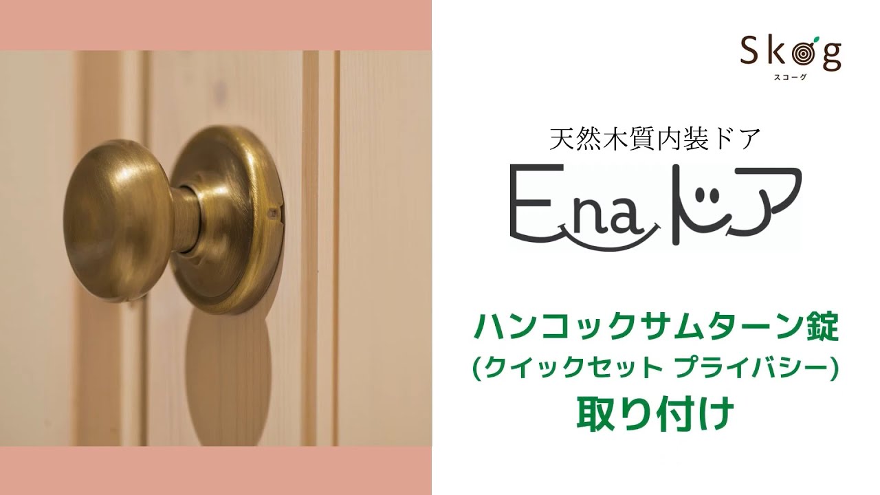 E-naドア Kwikset クイックセットハンドル取り付け方法 - YouTube