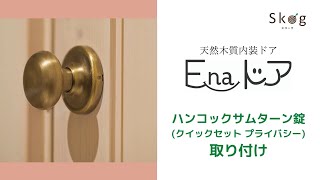 E-naドア　Kwikset　クイックセットハンドル取り付け方法