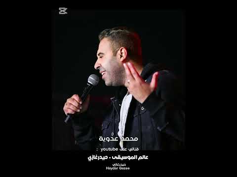 محمد عدوية ليالي بتروح