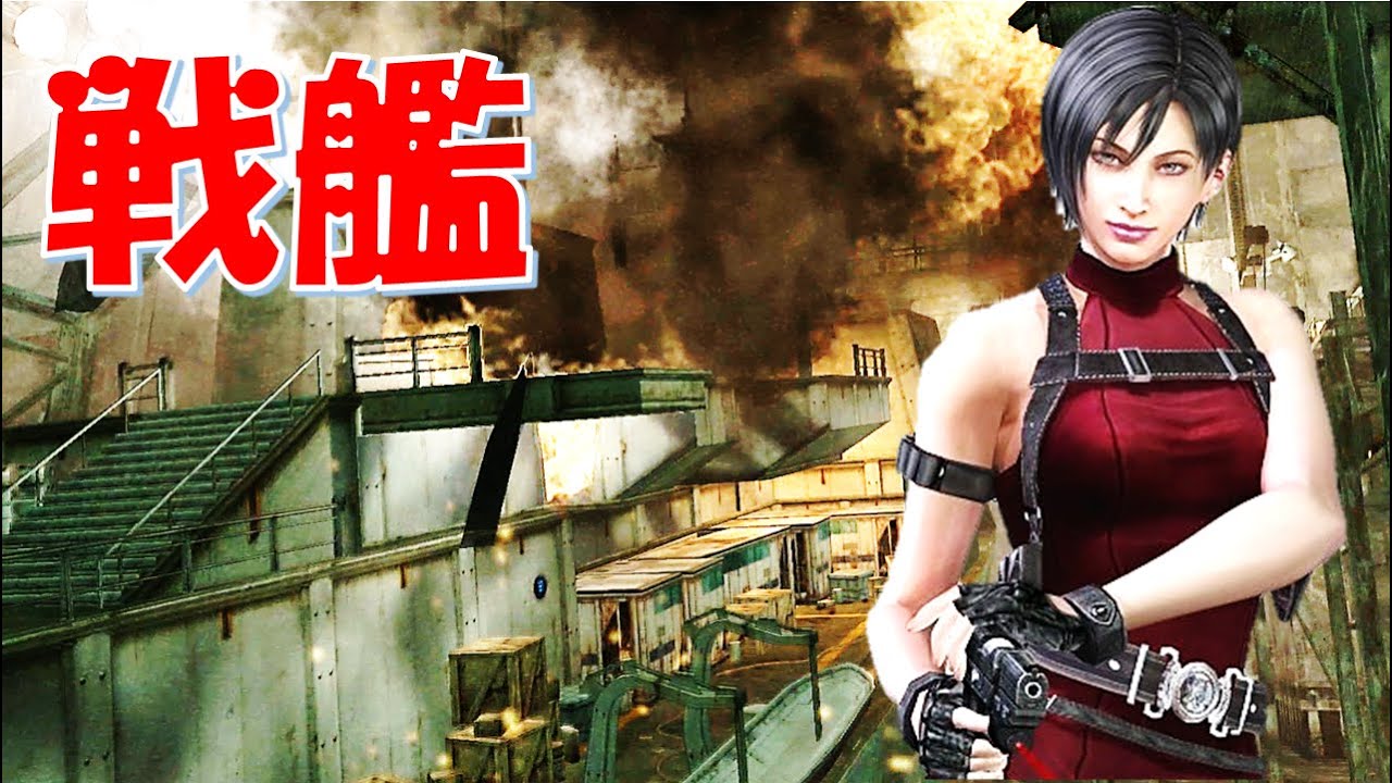 【バイオハザード4】戦艦を沈めるエイダ ノーダメージクリア（アナザーオーダー） #10