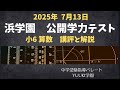 浜学園 6年公開】2025年7月、公開学力テスト6年算数 講評と解説 - YouTube