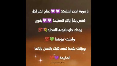 مشاعر وفوائد والحب في سور القرآن الكريم الحب لسورة الحجر #القرآن_نور_للقلوب_وشفاء_للصدور