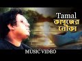 Kagojer Nouka By Tamal | Music Video | Srabon | Towhidur Rahman Rubel