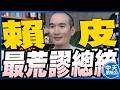 【中天朋友圈｜張老大】賴清德批預算沒過史上最荒謬/吳崢：國民黨對六四隻字未提37年來首見鄭麗文已成中共代理人/搶機車族票沈伯洋自爆不騎機車都騎腳踏車 20260609 @中天電視CtiTv