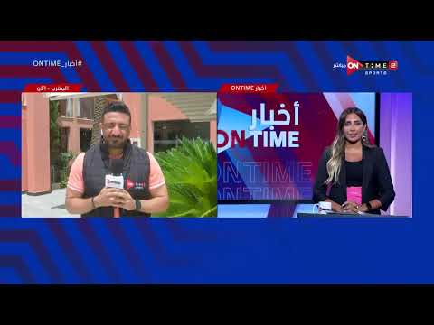 أخبار ONTime - محمد طه مراسل أون تايم من المغرب وأجواء ما قبل مباراة غينيا
