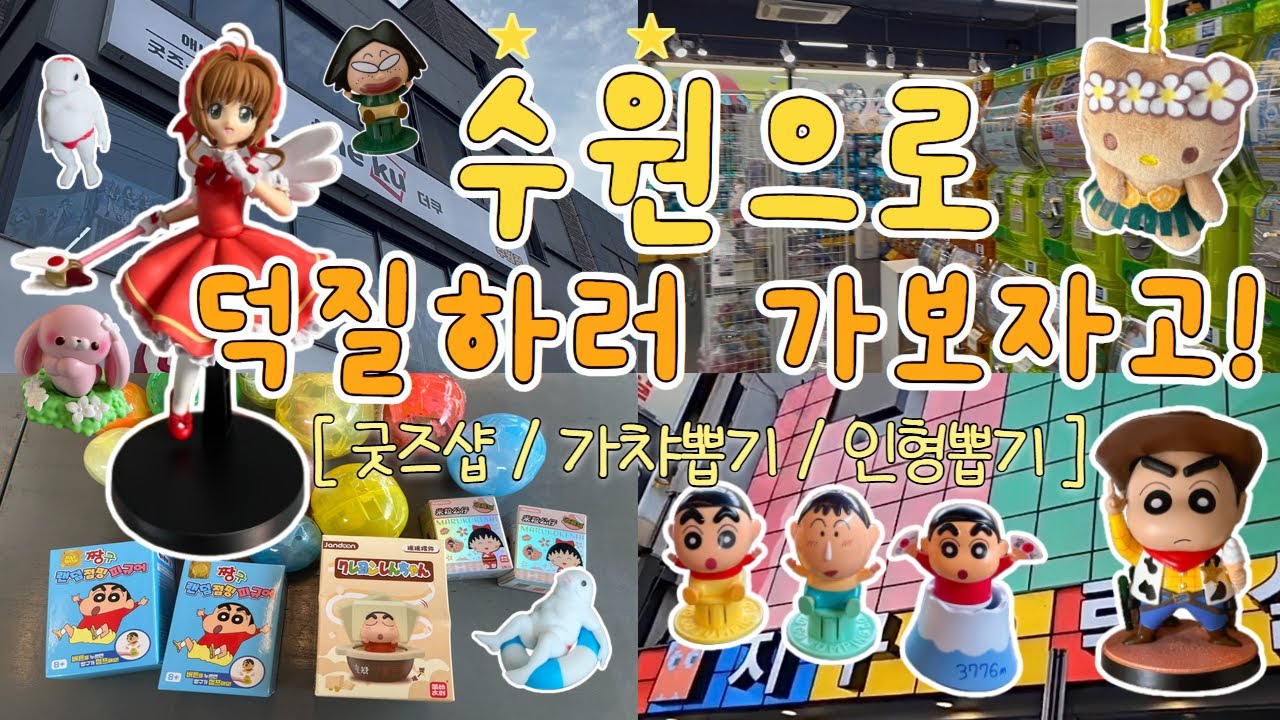 수원에서 하루종일 덕질하기🌟 가챠·인형뽑기 | 위시만 나오는 마법 주문??🧚🏻 | 브라더굿즈·더쿠 수원점