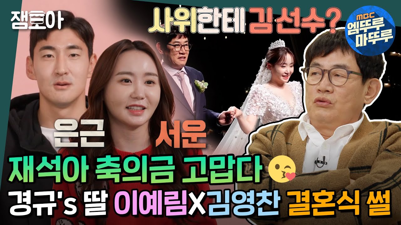 [호적메이트] 초호화 하객 라인업으로 화제의 결혼식을 올린 이경규 딸 이예림X김영찬 부부의 신혼집 최초 공개!  | #이경규 #이예림 #김영찬 MBC220308방송