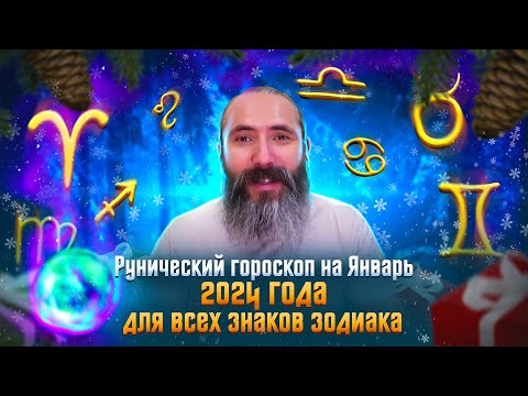 Видео: Рунический гороскоп на Январь 2024 года для всех знаков зодиака. Астрологический прогноз рунами