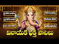 వినాయక భక్తి పాటలు | Vinayaka Nee Murthike | Gam Gam Ganapathaye| Ganesha Bhakti Songs