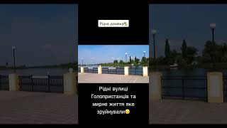 #війна#Гола Пристань Херсонщина,окупація