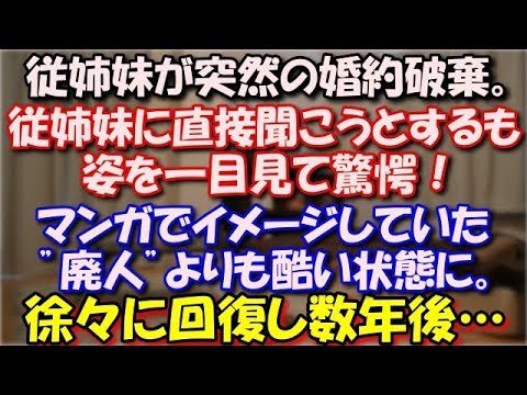 【修羅場】 従姉妹の結婚が決まり入籍秒読みの時、突然の婚約破棄、直接聞こうとするも姿を一目見て驚愕！マンガでイメージしていた”廃人”よりも酷い状態に。徐々に回復し数年後… スカッと修羅場ラバンダ