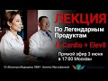 3 Июня! Лекция по Легендарному продукту B-Cardio + Elev8 от Магистра Медицины! Начало в 17:10 Москвы