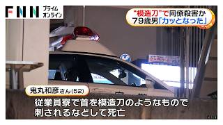 「カッとなって刺しに行った」　“模造刀”で同僚を殺害か　79歳・建設作業員の男を逮捕　大阪狭山市（2026年08月03日）