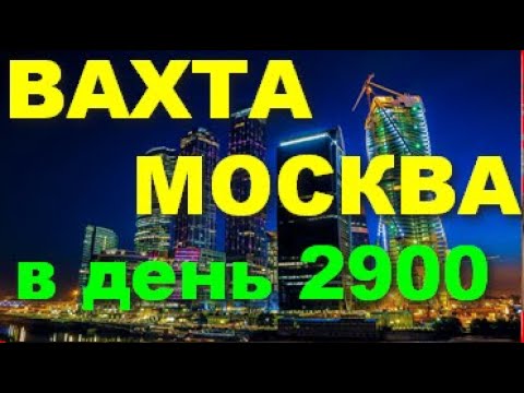 РАБОТА ВАКАНСИИ МОСКВА ВАХТА БЕЗ ОПЫТА ВСЕ ВКЛЮЧЕНО