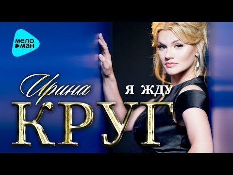 Ирина Круг - Я жду