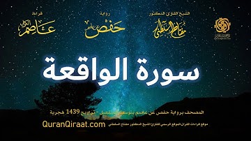 056 سورة الواقعة   برواية حفص عن عاصم بتوسط المنفصل   تراويح   القارئ مفتاح السلطني