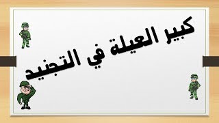 افضل الطرق للأعفاء من الخدمه العسكرية