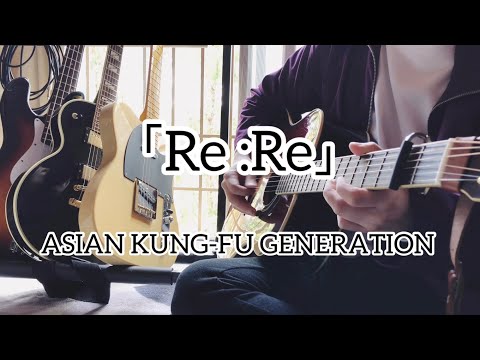 Re :Re/ASIAN KUNG-FU GENERATION 【アコギ弾き語り】 - YouTube