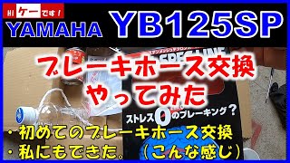 YB125SP フロントブレーキホース交換