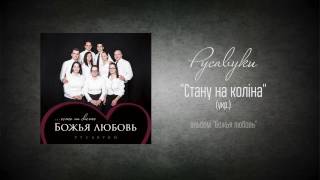 #89 Стану на коліна - &quot;Божья любовь&quot; (Русавуки)