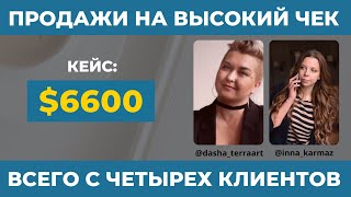 [КЕЙС] Продажи на высокий чек -  $6600 всего с 4 продаж