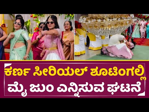 ಕರ್ಣ ಸೀರಿಯಲ್ ಶೂಟಿಂಗ್ ನಲ್ಲಿ ಮೈ ಜುಂ ಎನ್ನಿಸುವ ಘಟನೆ| Karna Serial Shooting| Bhavya Gowda |Namratha| SStv ಕರ್ಣ ಸೀರಿಯಲ್ ಶೂಟಿಂಗ್ ನಲ್ಲಿ ಮೈ ಜುಂ ಎನ್ನಿಸುವ ಘಟನೆ| Karna Serial Shooting| Bhavya Gowda |Namratha| SStv