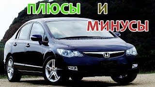 Honda Civic 8 поколения: Плюсы и Минусы