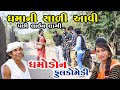 ધમાની સાળી આવી | dhamo don | Gujarati comedy