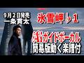 【速習】一条貫太 氷雪岬♭1 Aiガイドボーカル簡易版動く楽譜付き
