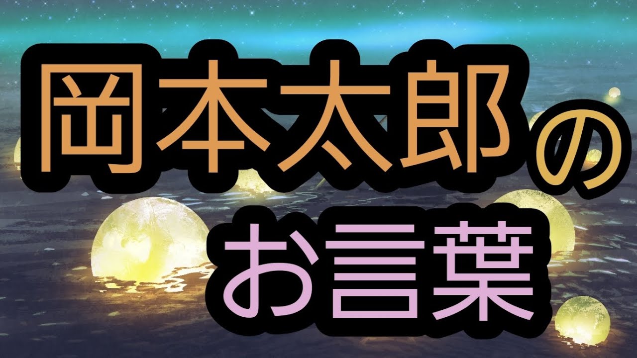 7 8 名言 岡本太郎のお言葉 朝の名言シリーズ 作曲した曲に乗せて Youtube 7 8 名言 岡本太郎のお言葉 朝の名言シリーズ 作曲した曲に乗せて Youtube