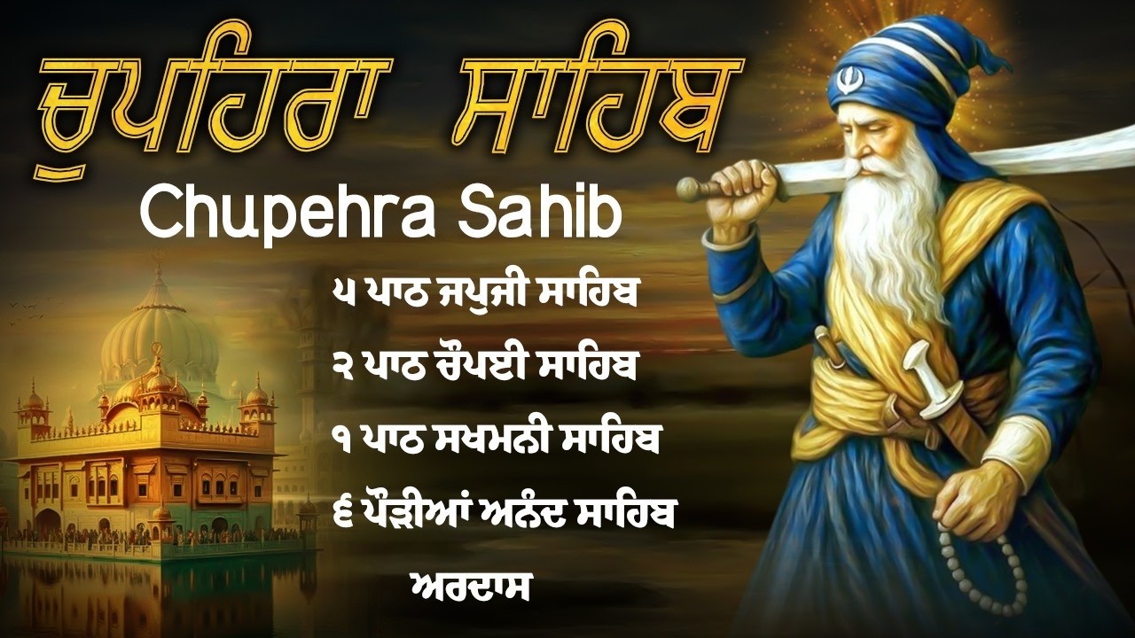 Chupehra Sahib | ਚੌਪਹਿਰਾ ਸਾਹਿਬ - Chupehra Sahib Full Path