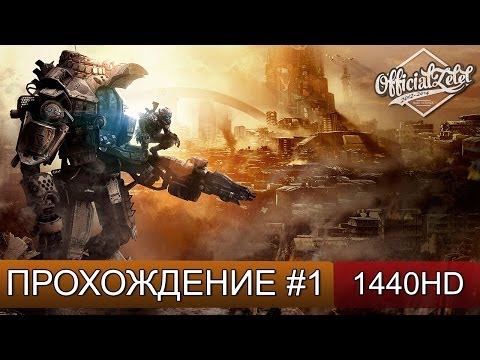 Titanfall прохождение на русском - часть 1 [1440p]