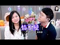 情不變 譚詠麟 Alan Tam Cover 謝海量 小米MILA 情不變 譚詠麟 Alan Tam Cover 謝海量 小米MILA
