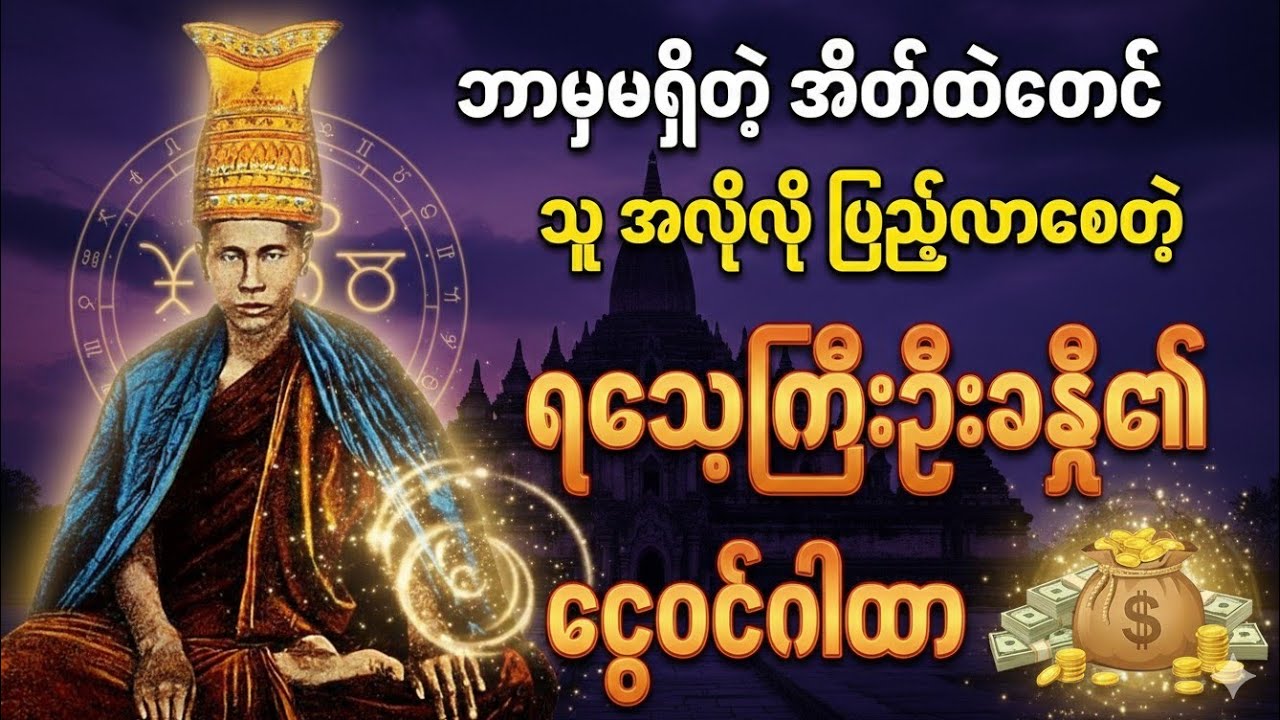 ဘာမှမရှိတဲ့အိပ်ထဲတောင် သူအလိုလိုငွေတွေပြည့်လာစေတဲ့ ရသေ့ကြီးဦးခန္တီ၏ ငွေဝင်ဂါထာတော်ကြီး 🙏🙏