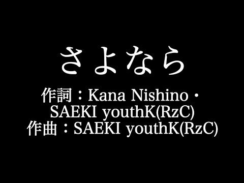 西野カナ 【さよなら】歌詞付き　full　カラオケ練習用　メロディなし【夢見るカラオケ制作人】
