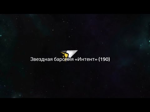 Звёздная барония "Интент" 190 Вега Конфликт // Vega Conflict Star Barony 190