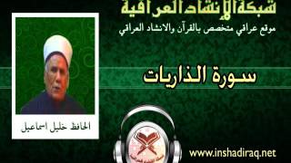 51- سورة الذاريات- الحافظ خليل اسماعيل