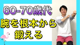 【シニア向けトレーニング】腕のたるみ、痛み、筋力不足を解消する徹底トレーニング