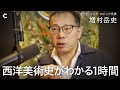 【時代の構造で読み解く美術史】ルネサンスから現代アートまで / なぜ日本では印象派が人気なのか / アートは「問い」の歴史|ゲスト:増村岳史さん