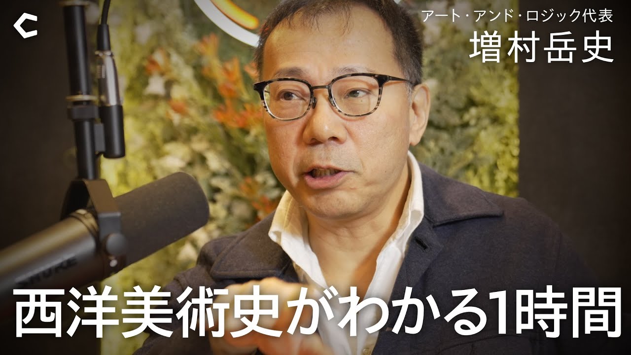 【時代の構造で読み解く美術史】ルネサンスから現代アートまで / なぜ日本では印象派が人気なのか / アートは「問い」の歴史｜ゲスト:増村岳史さん
