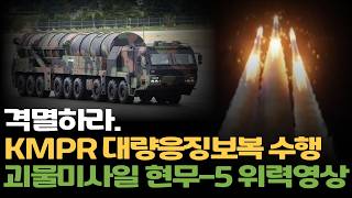 격멸하라 KMPR 가동 ㄷㄷ | 3축 체계 중 한국형 대량응징보복 | 현무-5 괴물미사일로 적 지휘부, 통신, 모든 통제권 격멸 | 괴물 미사일 현무 - 5